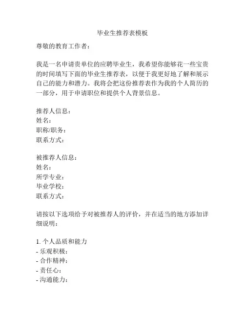 毕业生推荐表模板
