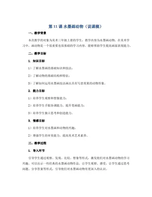 第11课 水墨画动物(说课稿)苏少版美术三年级上册