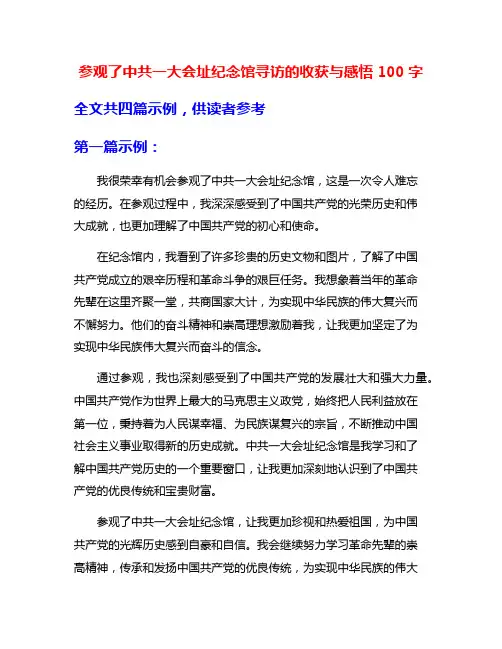 参观了中共一大会址纪念馆寻访的收获与感悟100字