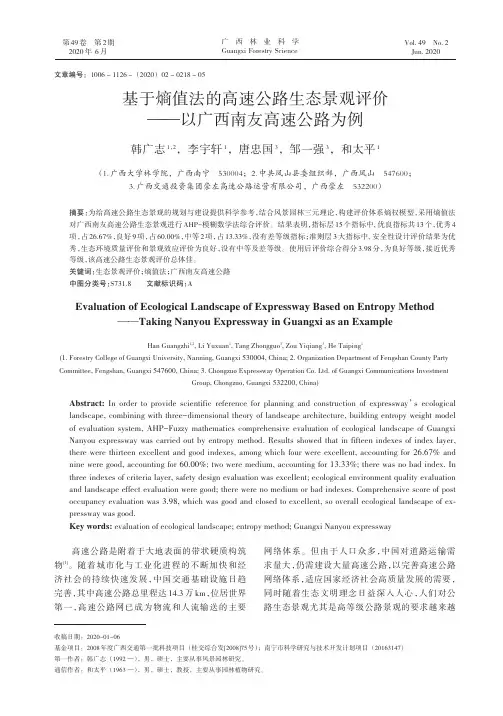 基于熵值法的高速公路生态景观评价——以广西南友高速公路为例