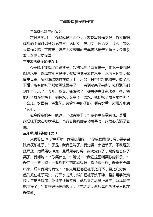 三年级洗袜子的作文