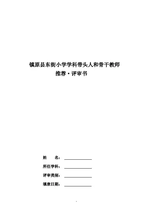 学科带头人、骨干评选表