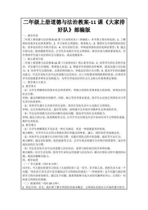 二年级上册道德与法治教案-11课《大家排好队》部编版