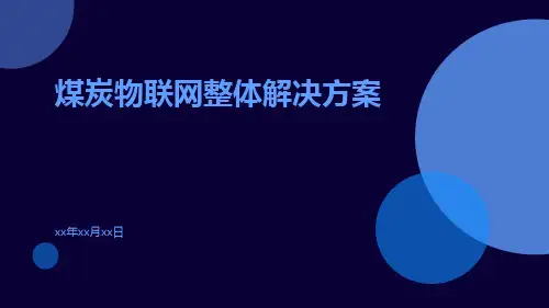 煤炭物联网整体解决方案