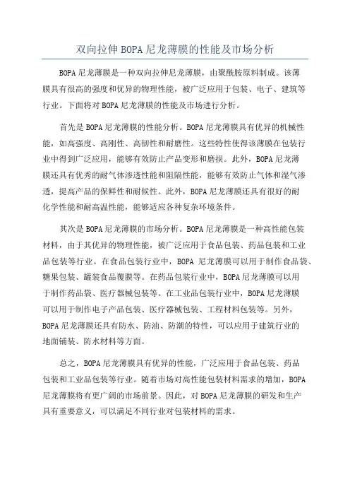 双向拉伸BOPA尼龙薄膜的性能及市场分析