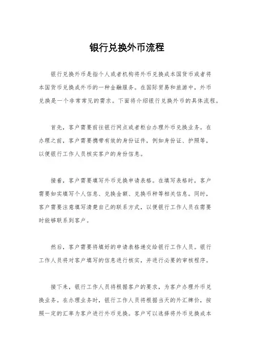 银行兑换外币流程