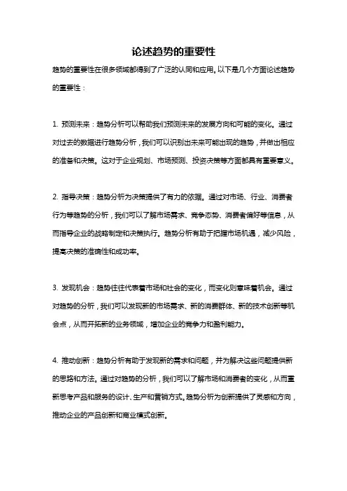 论述趋势的重要性