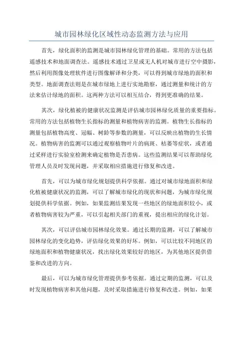 城市园林绿化区域性动态监测方法与应用