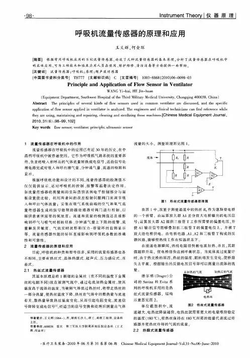 呼吸机流量传感器的原理和应用