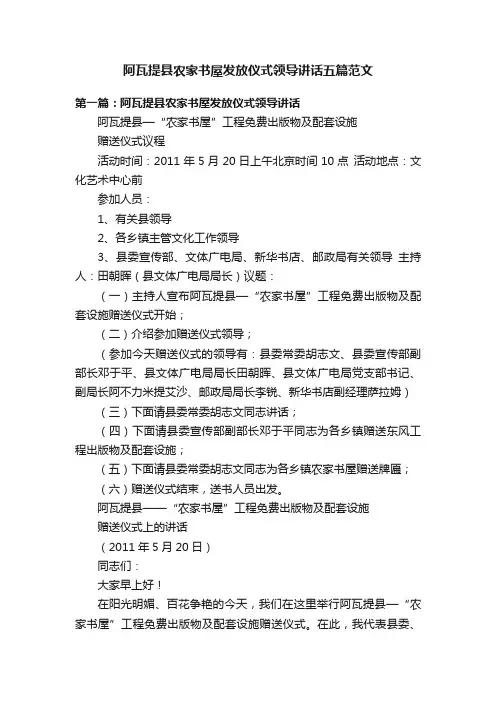 阿瓦提县农家书屋发放仪式领导讲话五篇范文