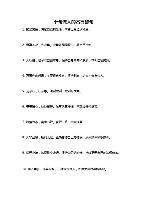 十句做人的名言警句
