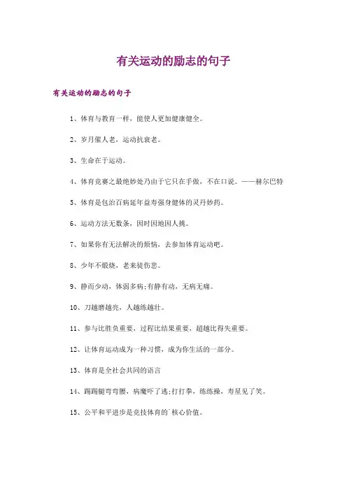 励志_有关运动的励志的句子