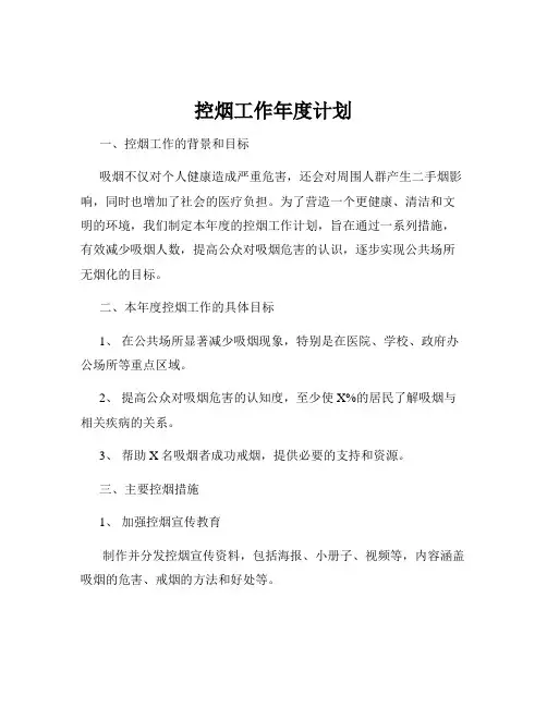 控烟工作年度计划