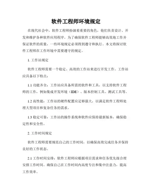 软件工程师环境规定