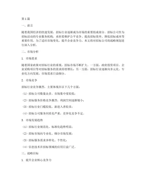 招标公司战略规划(3篇)