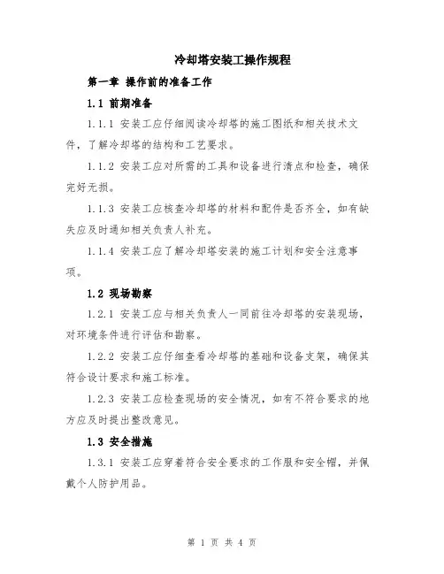 冷却塔安装工操作规程
