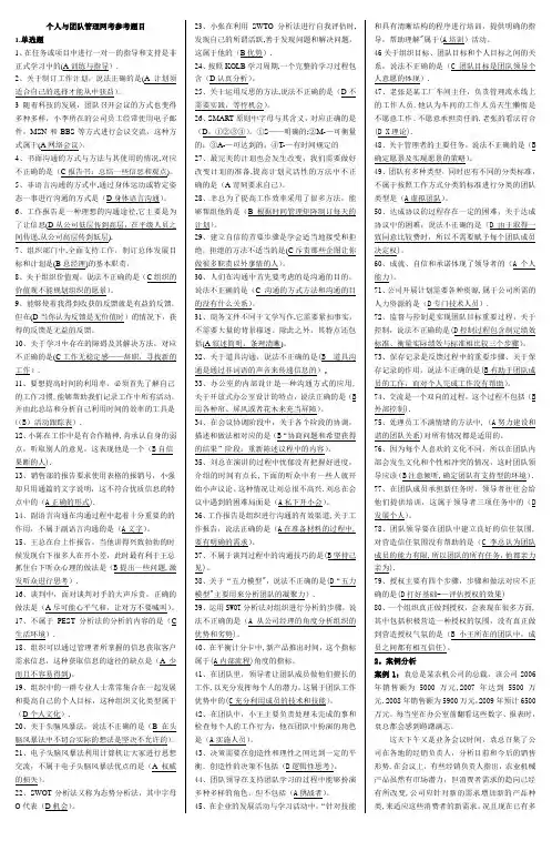 个人与团队管理网考参考题目
