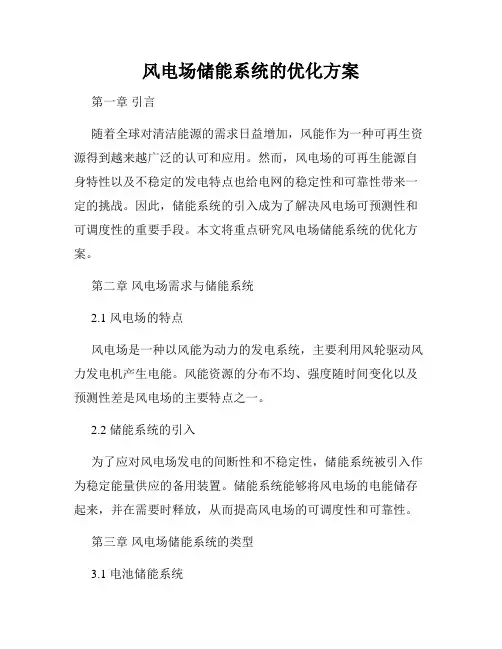 风电场储能系统的优化方案