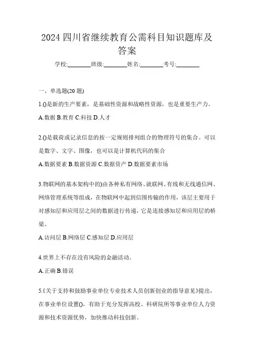 2024四川省继续教育公需科目知识题库及答案