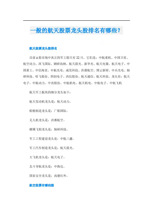 一般的航天股票龙头股排名有哪些？