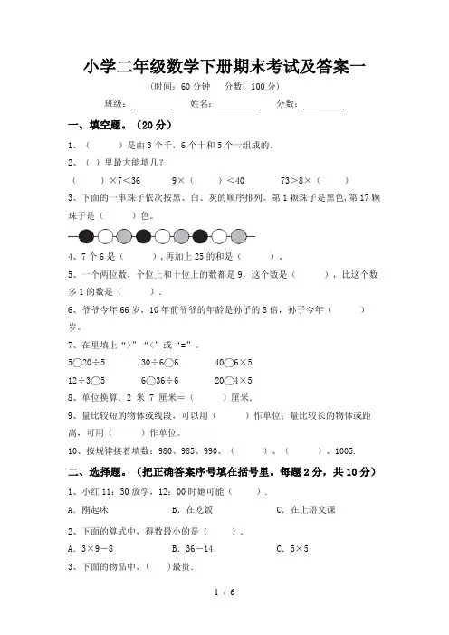 小学二年级数学下册期末考试及答案一