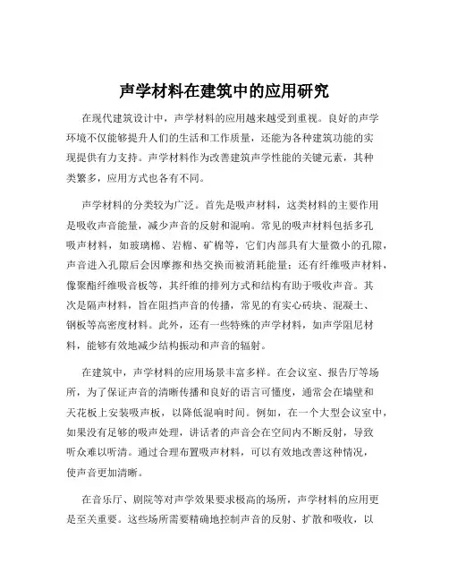 声学材料在建筑中的应用研究