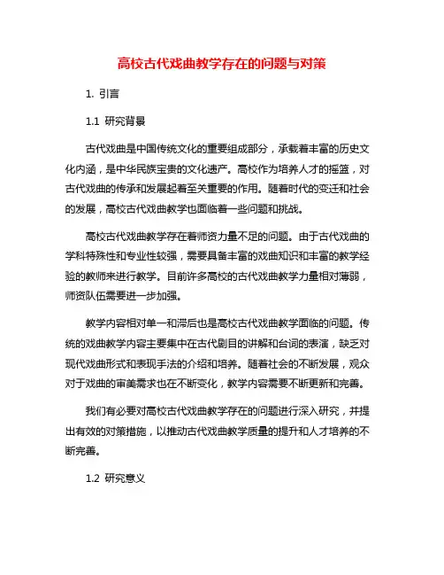 高校古代戏曲教学存在的问题与对策