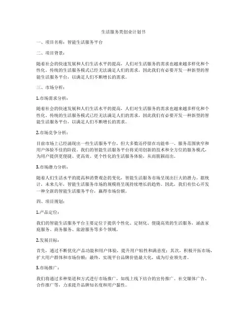 生活服务类创业计划书