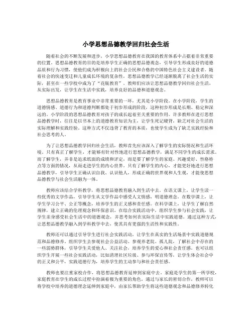 小学思想品德教学回归社会生活