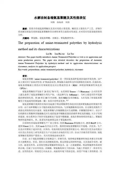 水解法制备端氨基聚醚及其性能表征
