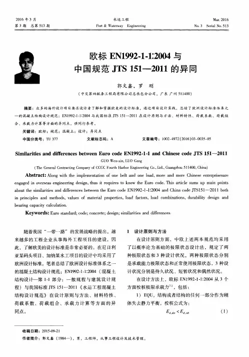 欧标EN1992-1-1∶2004与中国规范JTS 151—2011的异同