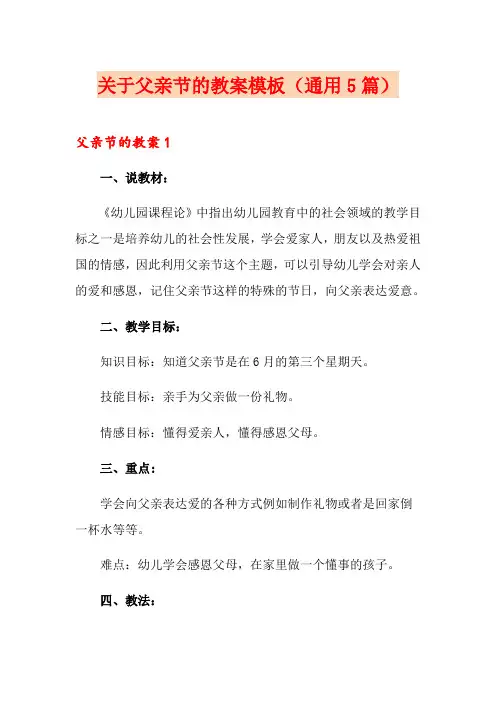 关于父亲节的教案模板(通用5篇)