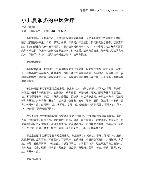 小儿夏季热的中医治疗