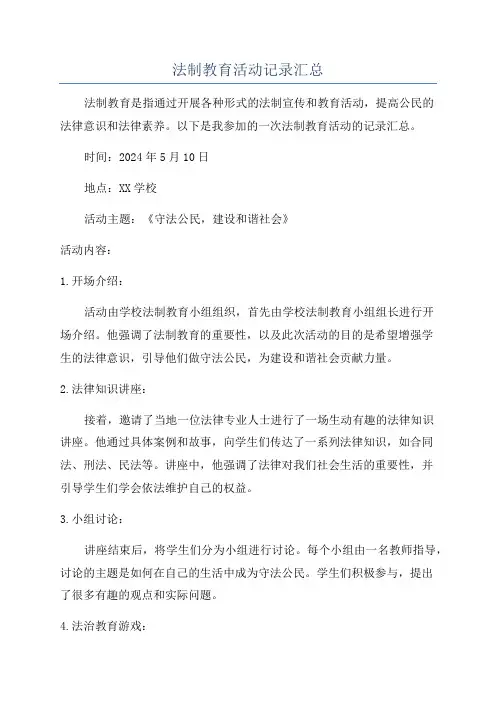 法制教育活动记录汇总