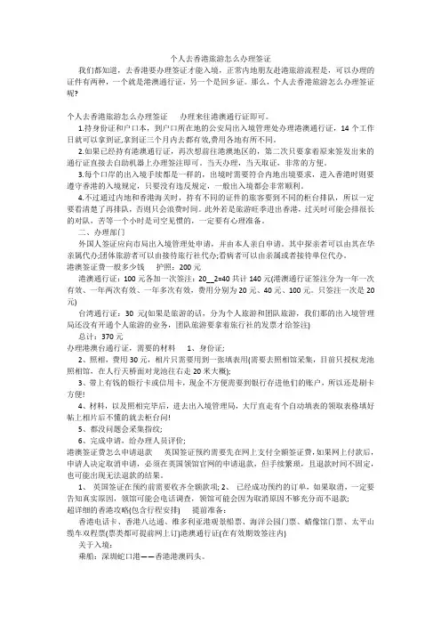 个人去香港旅游怎么办理签证