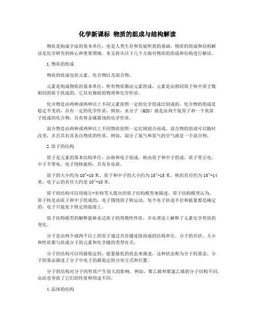 化学新课标 物质的组成与结构解读
