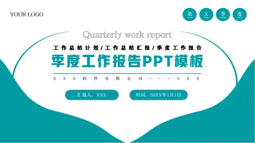 季度工作总结报告PPT模板