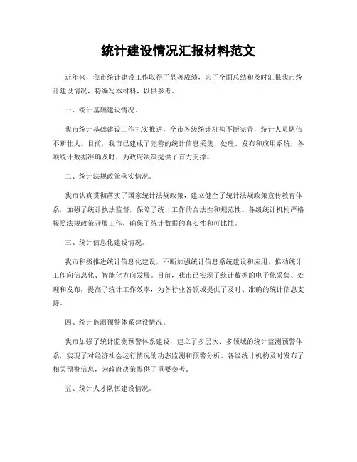 统计建设情况汇报材料范文