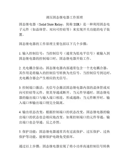 调压固态继电器工作原理