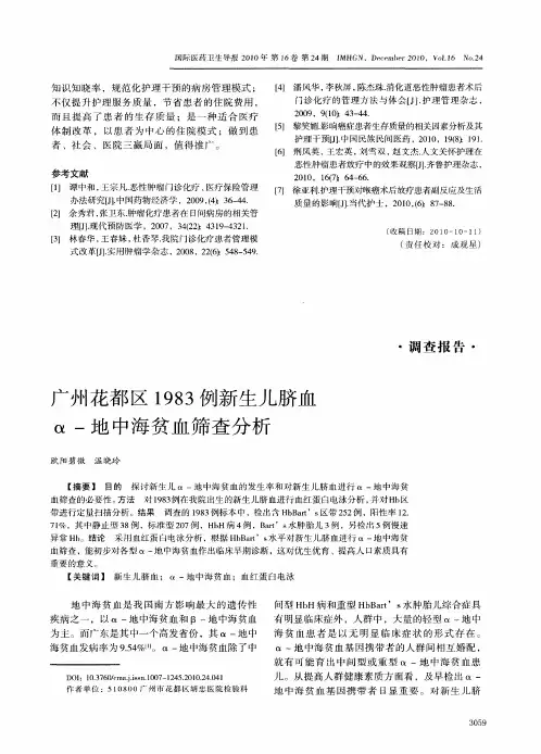 广州花都区1983例新生儿脐血α-地中海贫血筛查分析