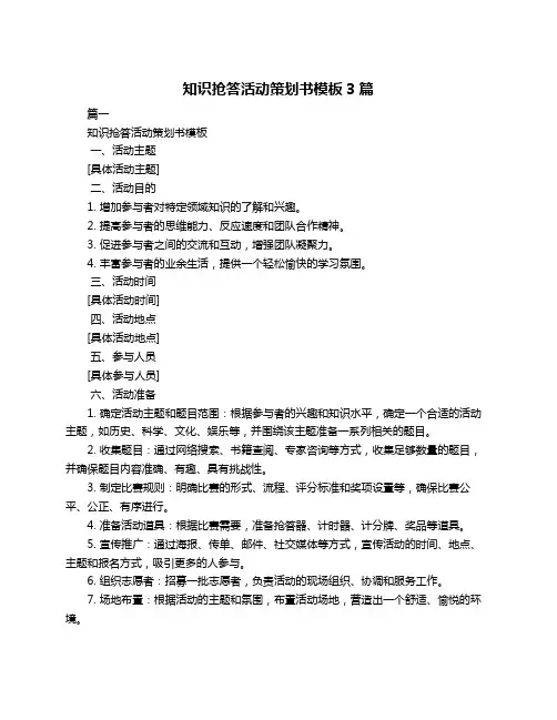 知识抢答活动策划书模板3篇