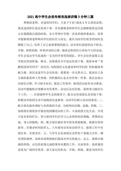 2021高中学生会宣传部竞选演讲稿3分钟三篇精选