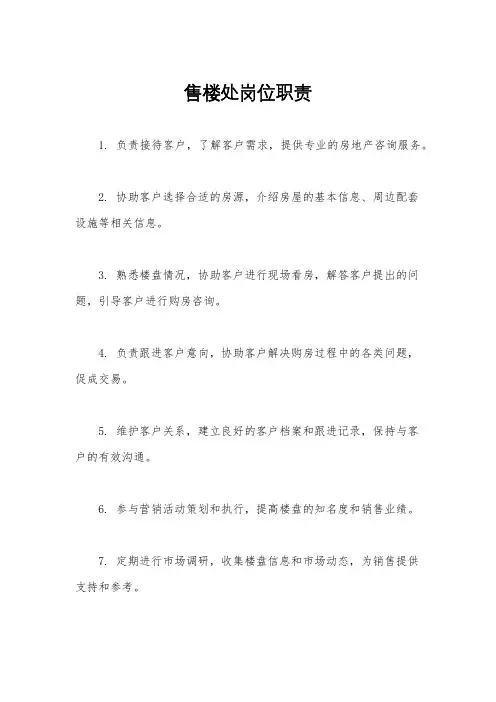 售楼处岗位职责