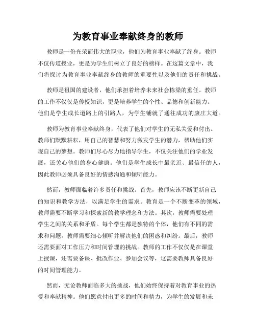 为教育事业奉献终身的教师