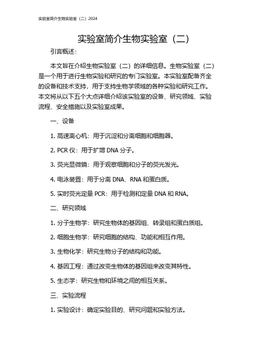 实验室简介生物实验室(二)2024