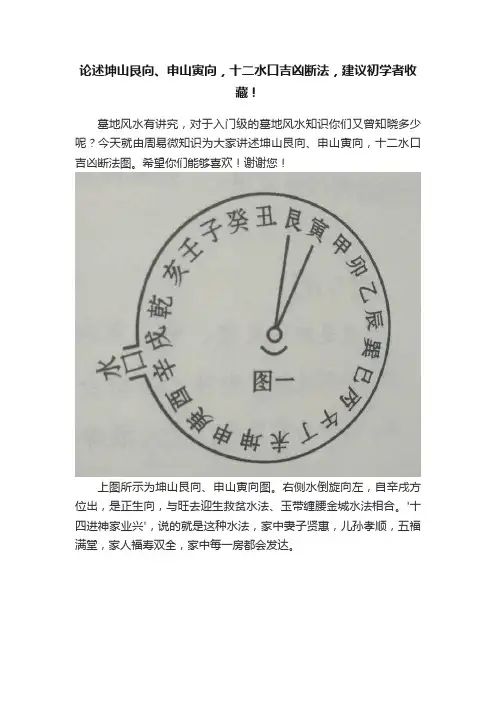 论述坤山艮向、申山寅向，十二水口吉凶断法，建议初学者收藏！