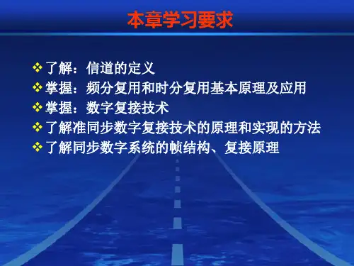 第4章  复用与数字复接技术
