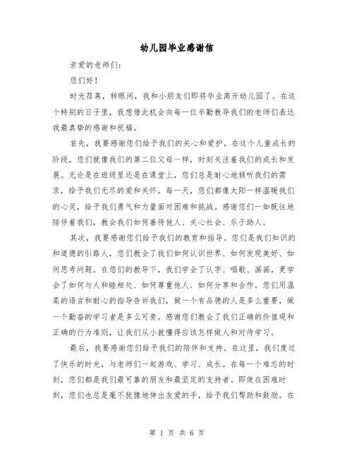 幼儿园毕业感谢信（3篇）