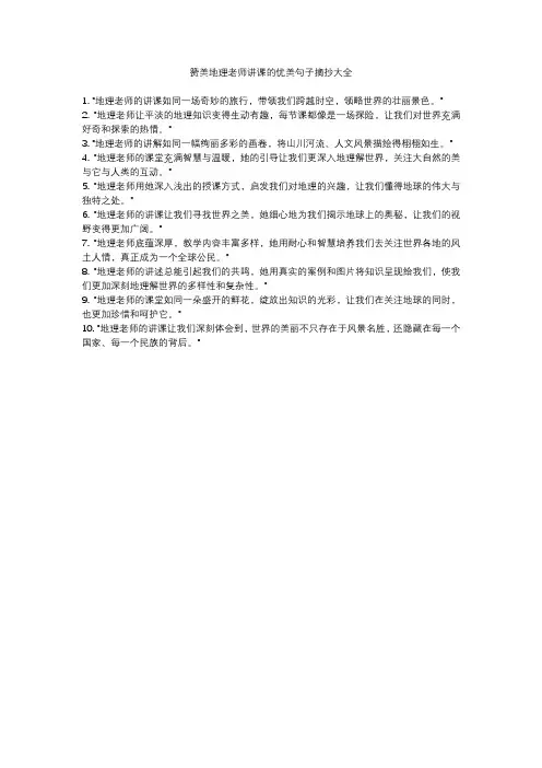 赞美地理老师讲课的优美句子摘抄大全