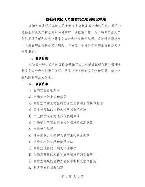 检验科实验人员生物安全培训制度模版